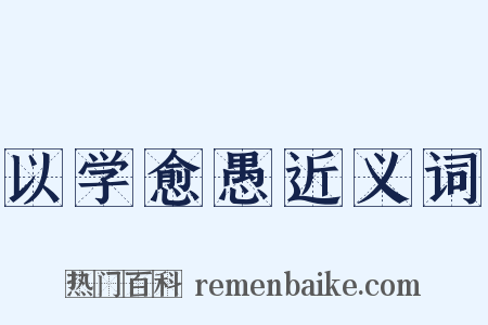 以学愈愚近义词是什么意思的图片